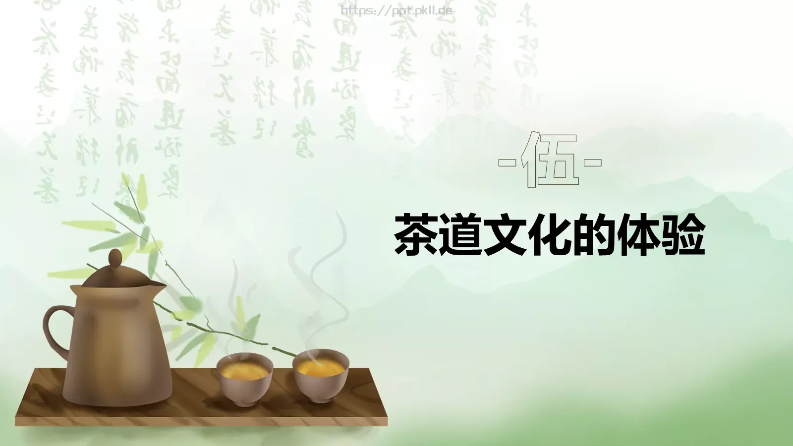 茶道艺术宣讲PPT模板 第 16 页预览图