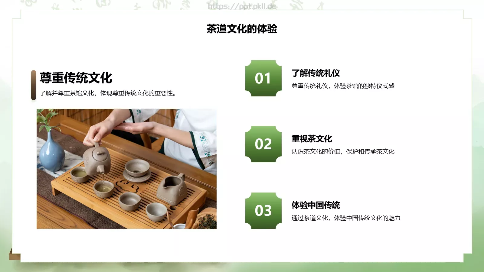 茶道艺术宣讲PPT模板 第 17 页预览图