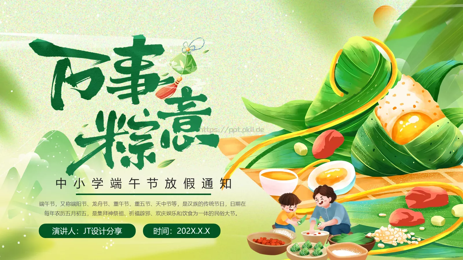 端午节放假通知与假期安全主题PPT模板 封面图