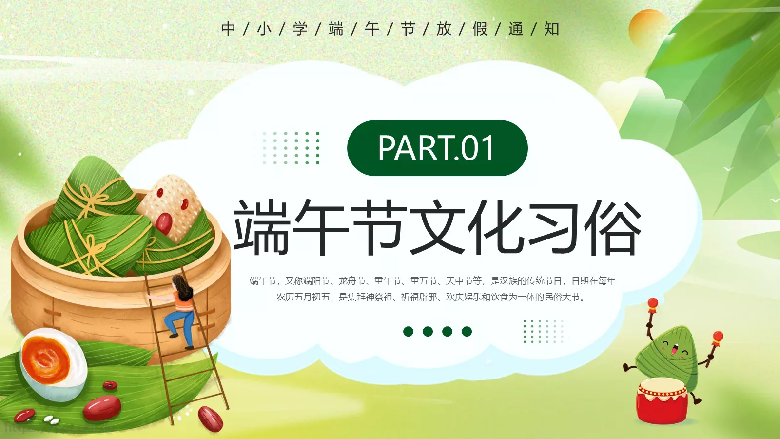 端午节放假通知与假期安全主题PPT模板 第 3 页缩略图