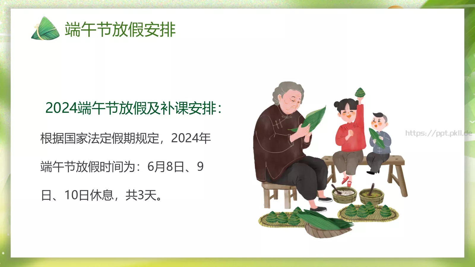 端午节放假通知与假期安全主题PPT模板 第 11 页预览图