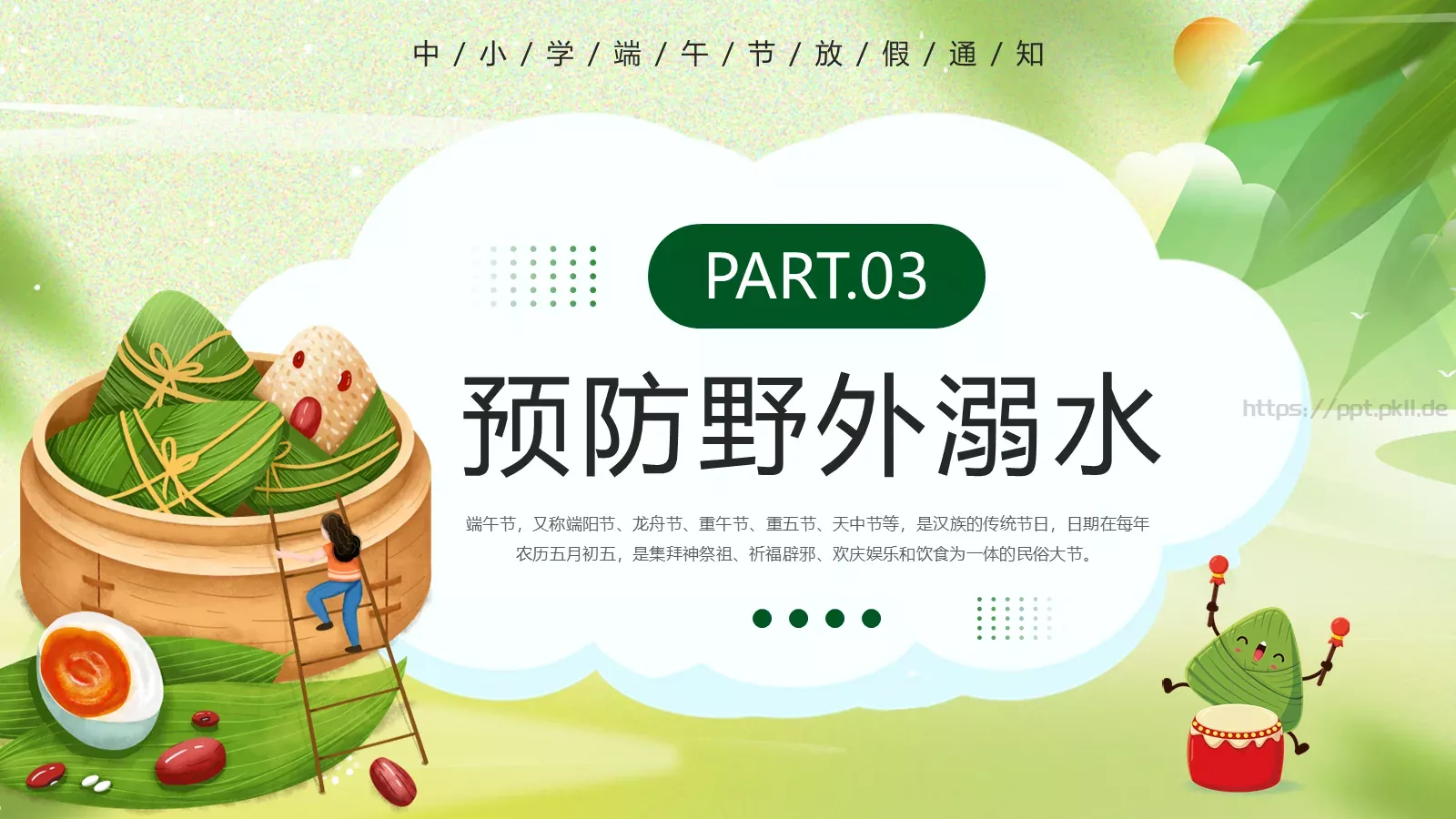 端午节放假通知与假期安全主题PPT模板 第 13 页预览图