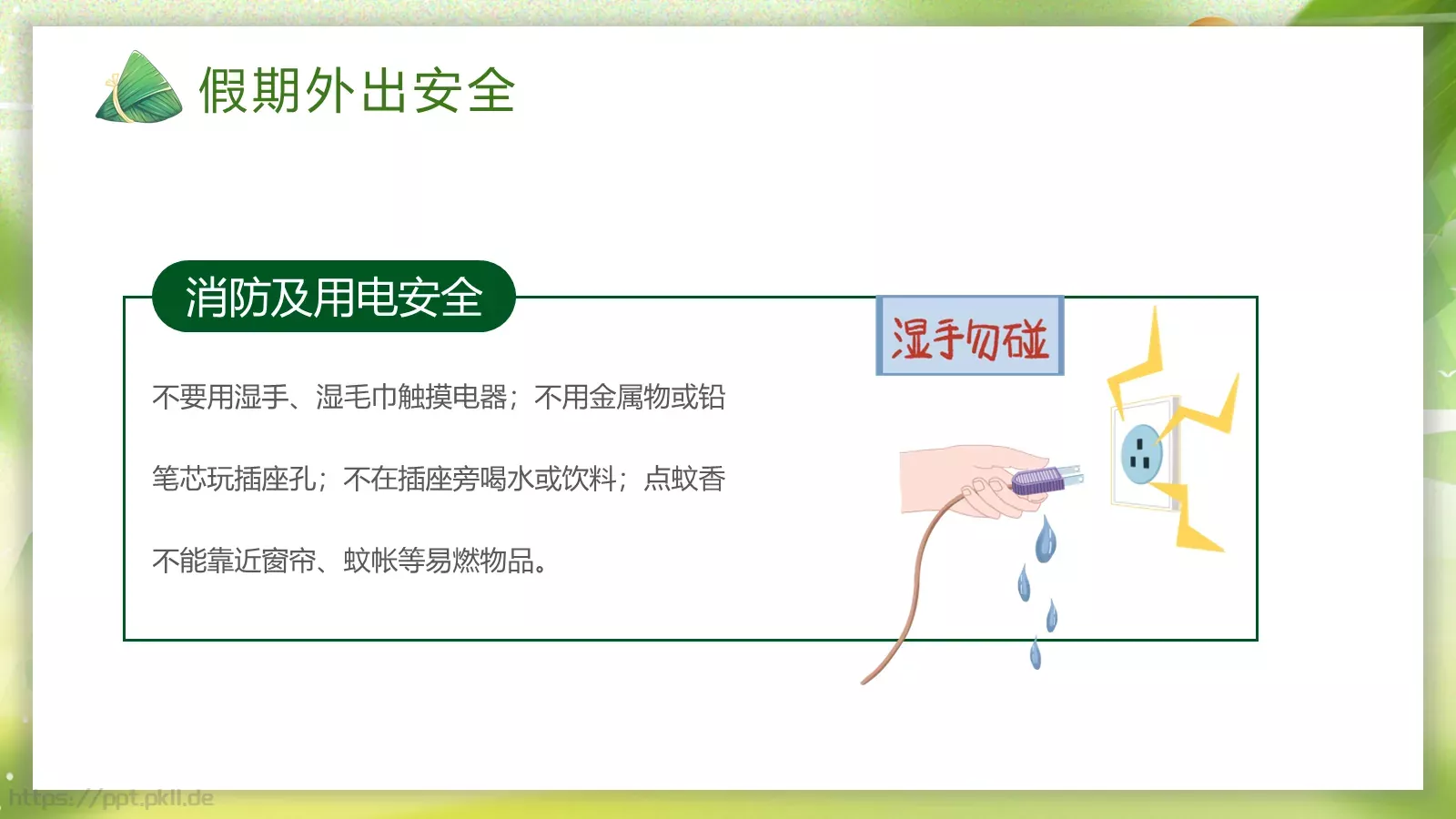 端午节放假通知与假期安全主题PPT模板 第 18 页预览图