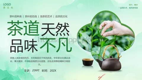茶叶的种类培训课件PPT模板 缩略图