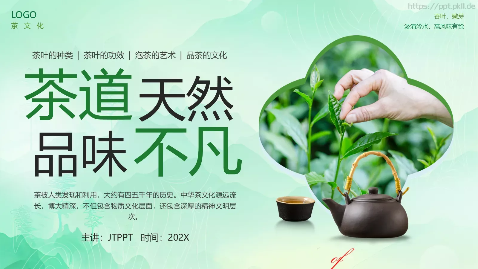 茶叶的种类培训课件PPT模板 封面图