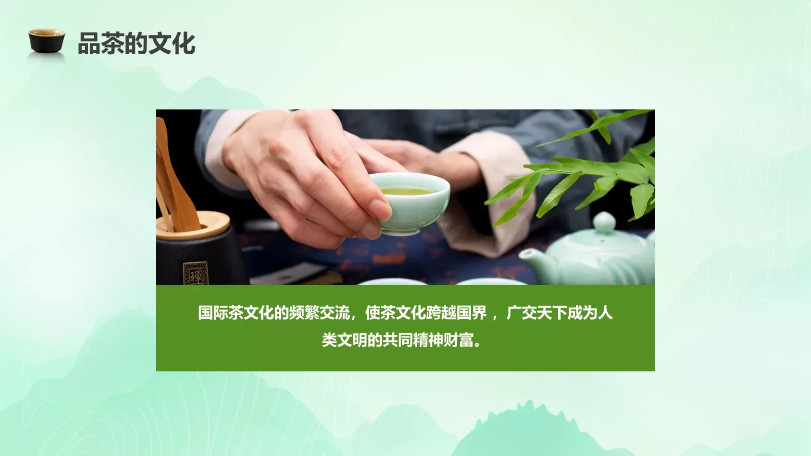 茶叶的种类培训课件PPT模板 第 26 页预览图