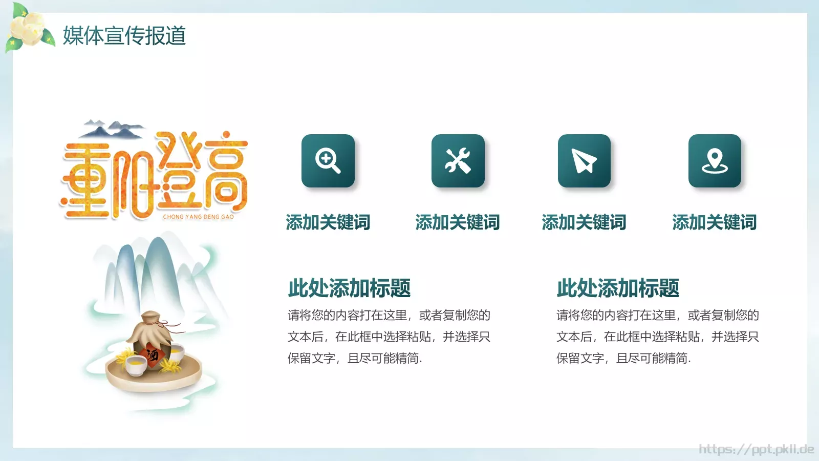 绿色系中国传统节日重阳节活动策划PPT模板 第 18 页预览图