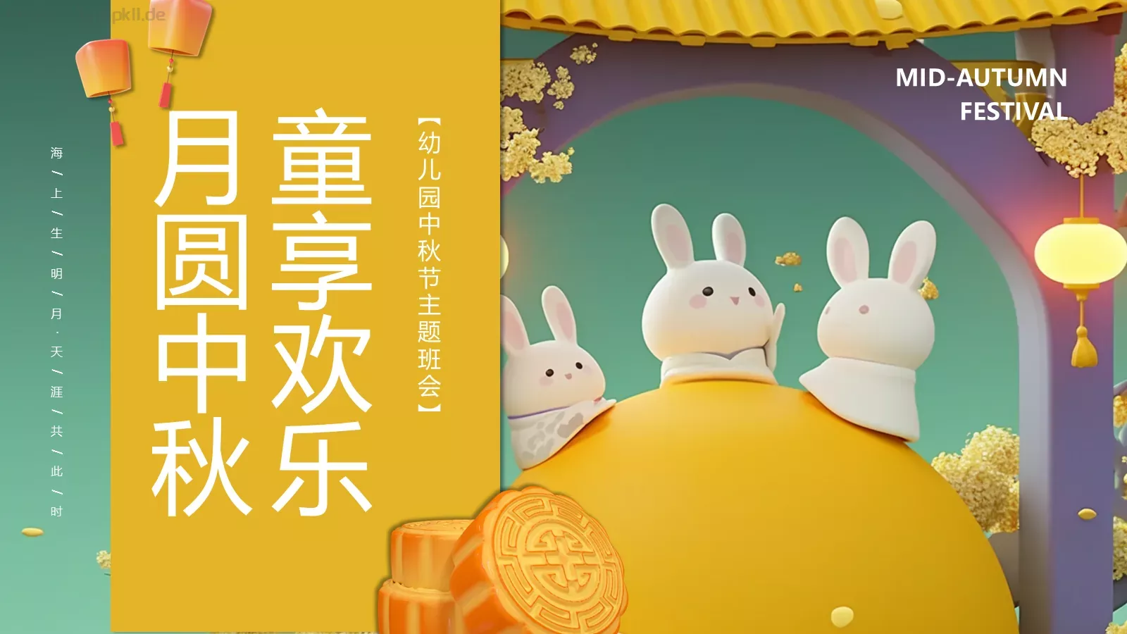 幼儿园中秋节主题班会PPT模板 封面图