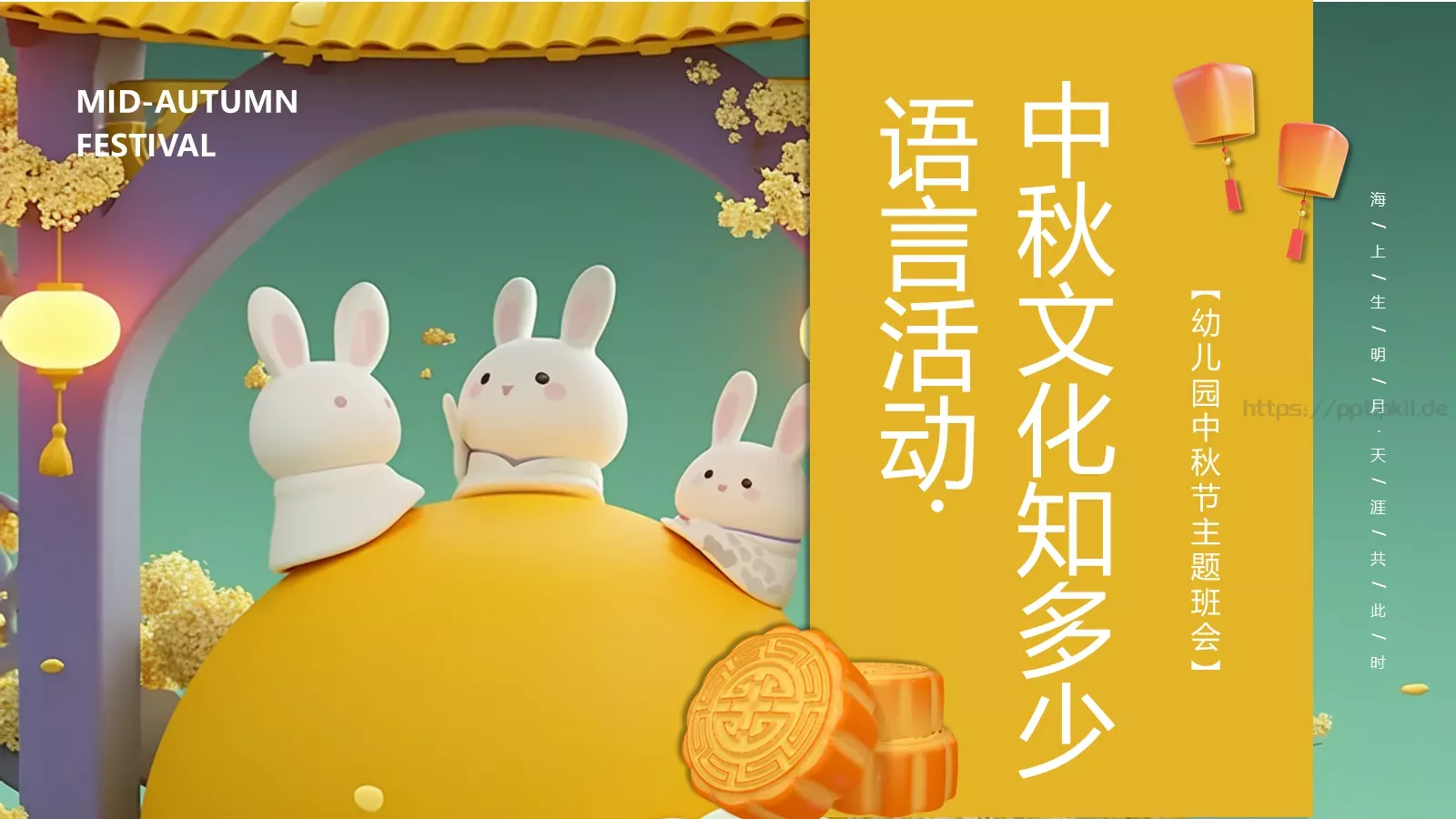 幼儿园中秋节主题班会PPT模板 第 3 页缩略图