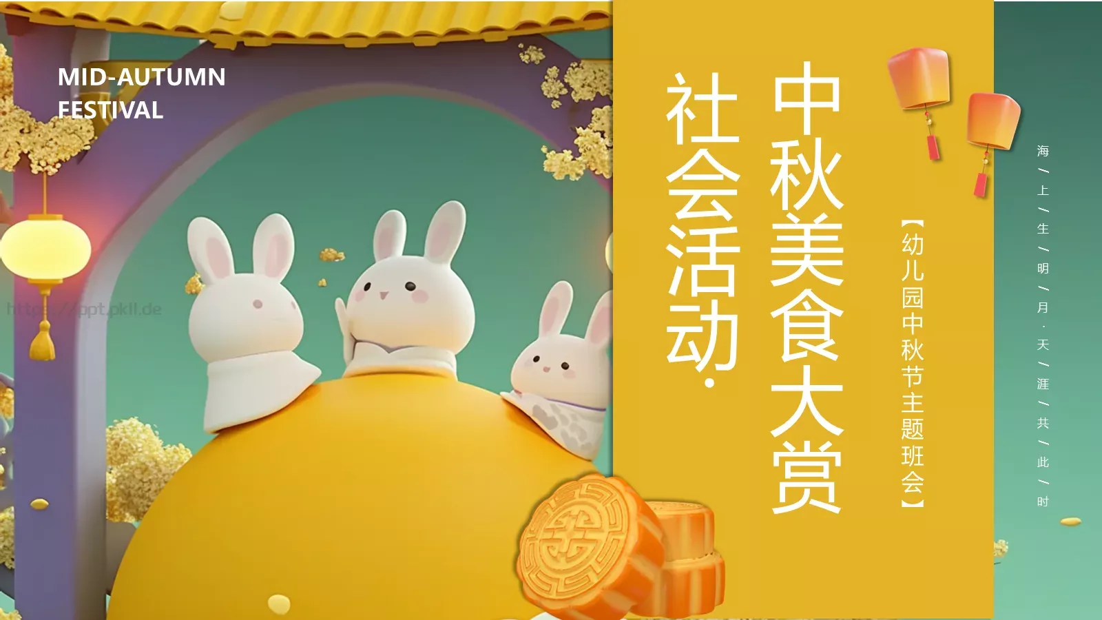 幼儿园中秋节主题班会PPT模板 第 9 页预览图