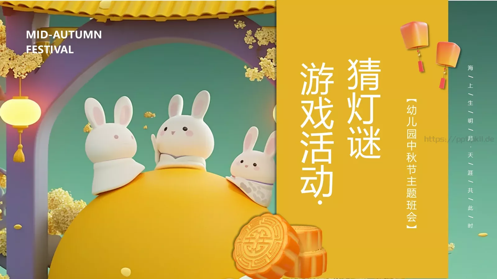 幼儿园中秋节主题班会PPT模板 第 18 页预览图