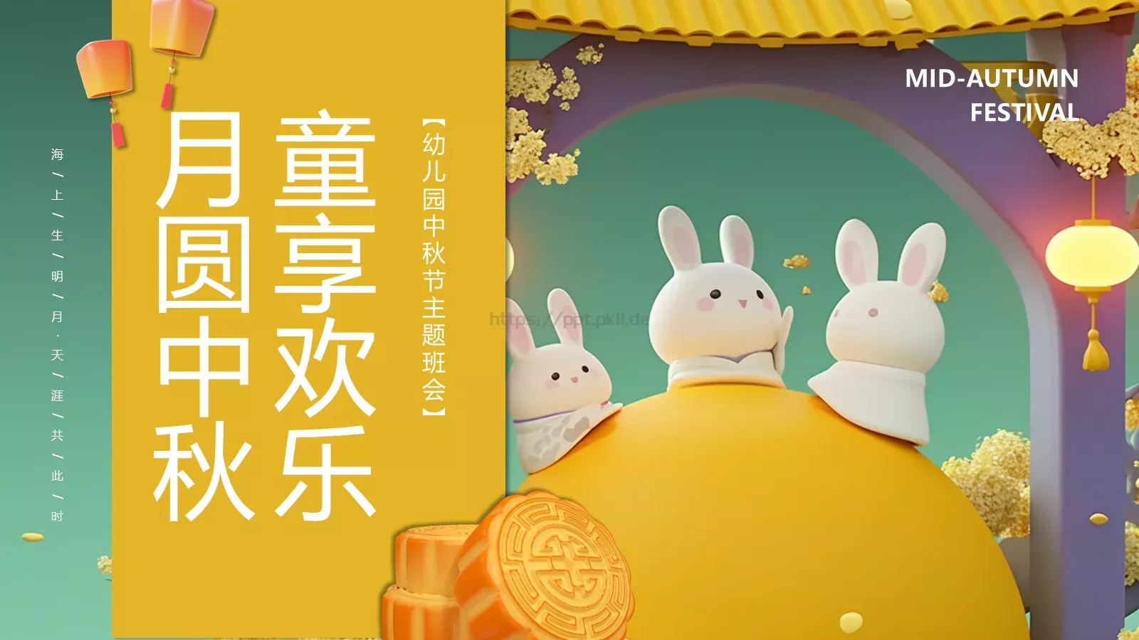 幼儿园中秋节主题班会PPT模板 第 24 页预览图