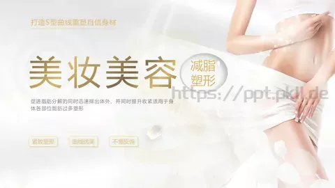 美妆美容通用PPT模板 缩略图
