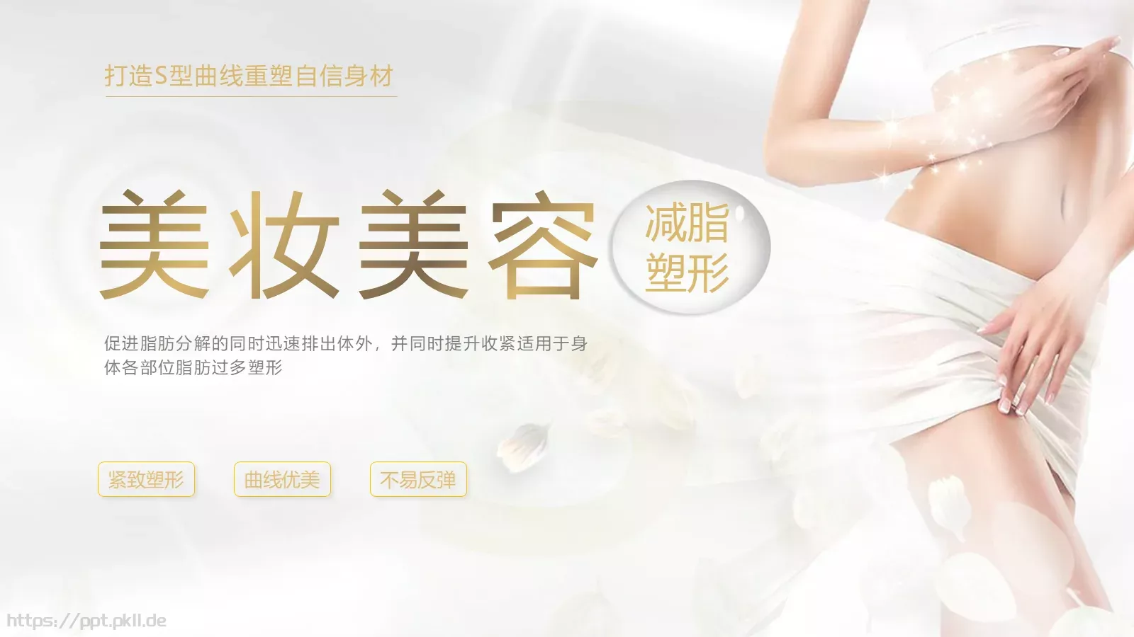 美妆美容通用PPT模板 第 1 页缩略图