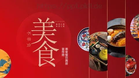 美食餐饮画册宣传册PPT模板 缩略图