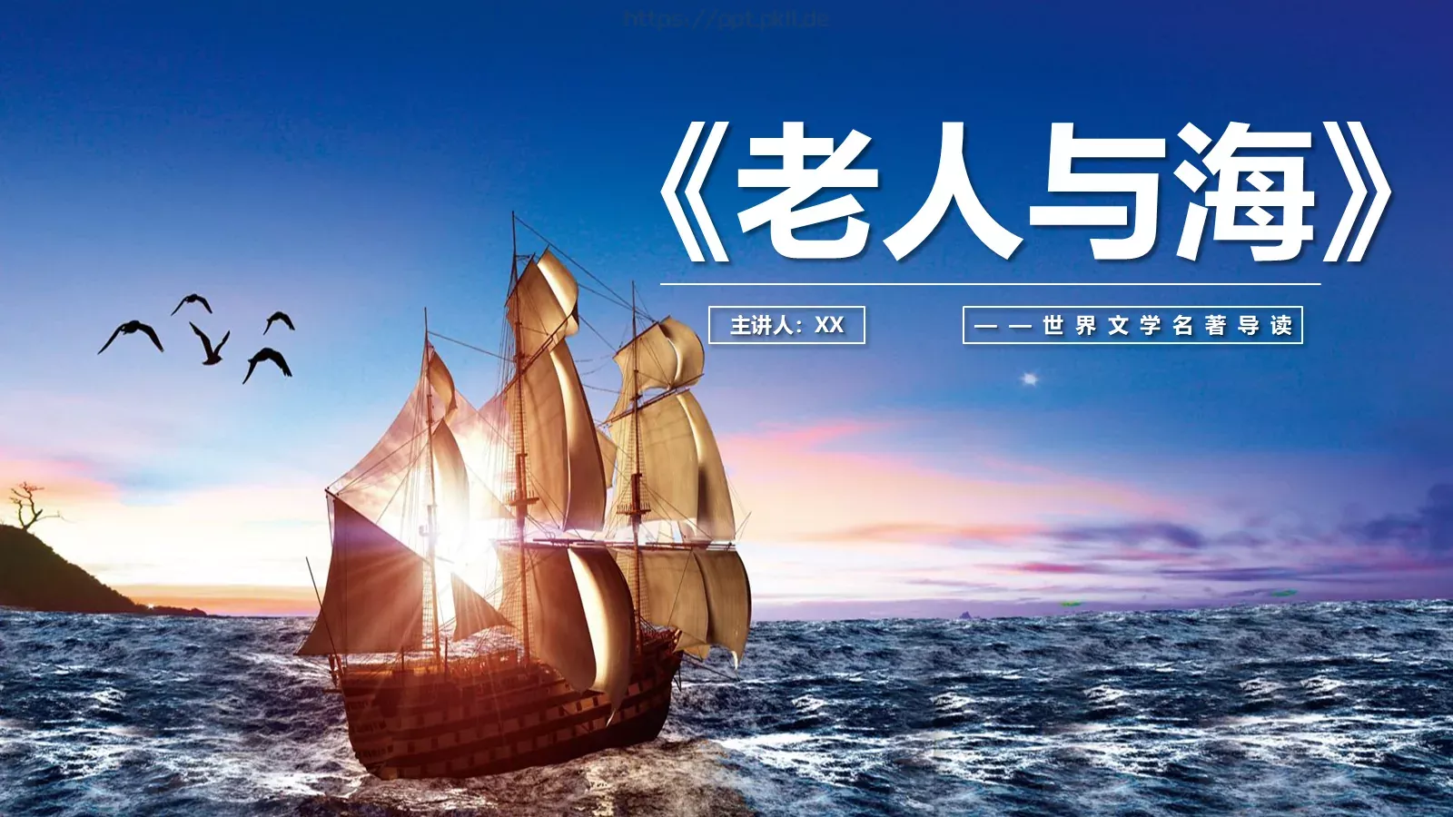 通用模板老人与海 第 1 页缩略图