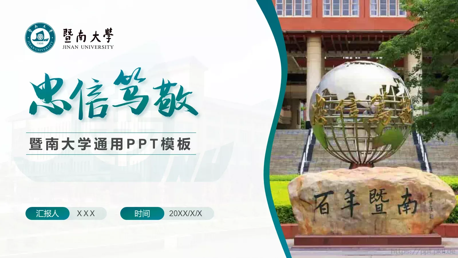 毕业答辩暨南大学通用PPT模板 封面图