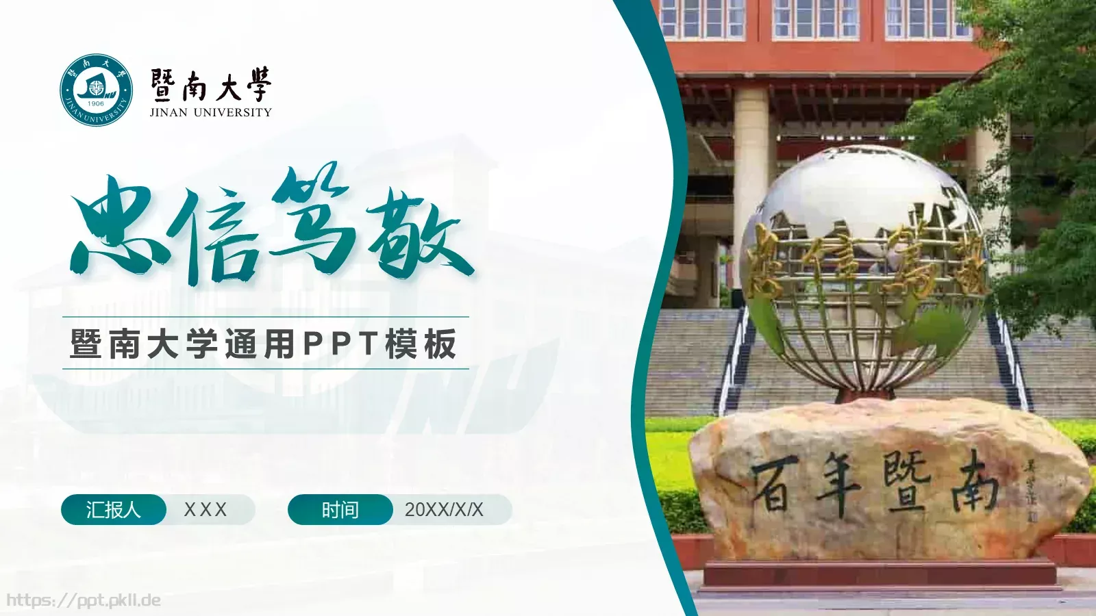 毕业答辩暨南大学通用PPT模板 第 1 页缩略图