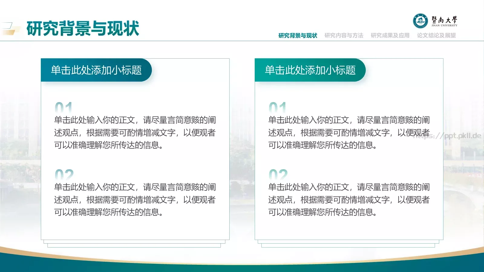 毕业答辩暨南大学通用PPT模板 第 6 页预览图