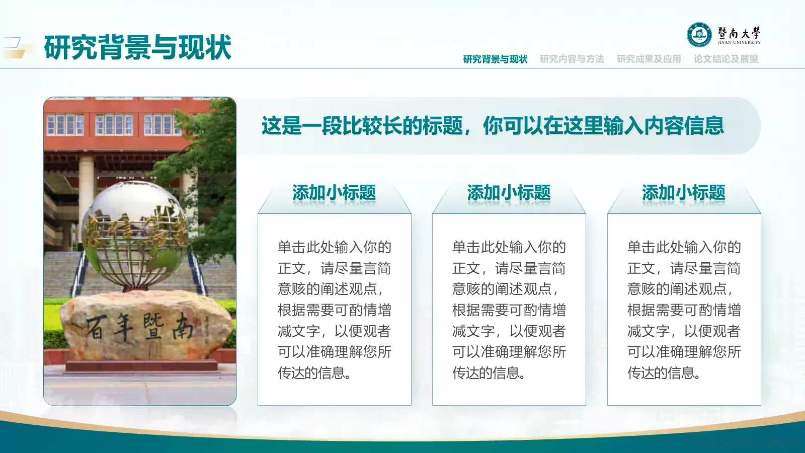 毕业答辩暨南大学通用PPT模板 第 4 页缩略图