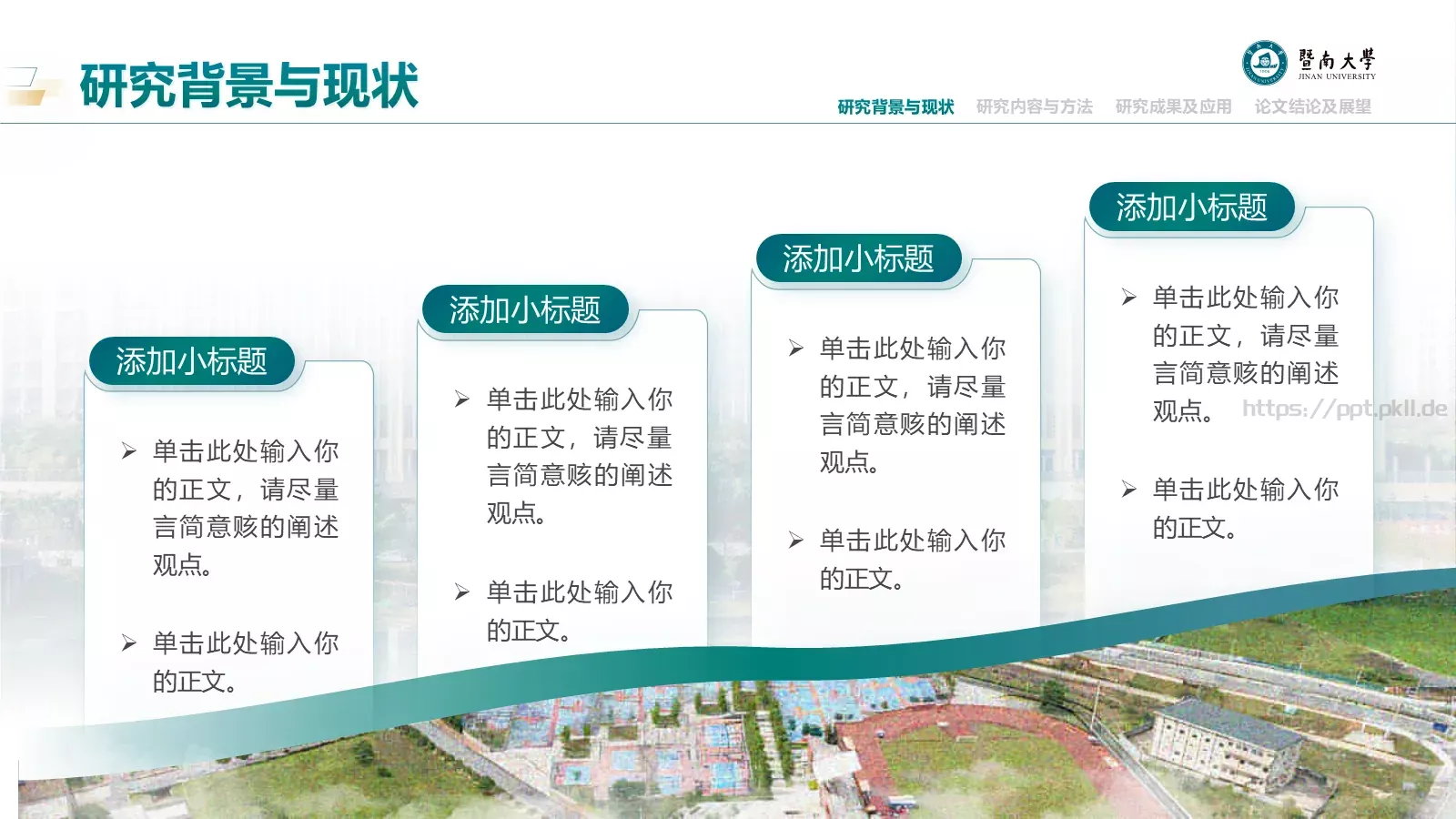 毕业答辩暨南大学通用PPT模板 第 7 页预览图