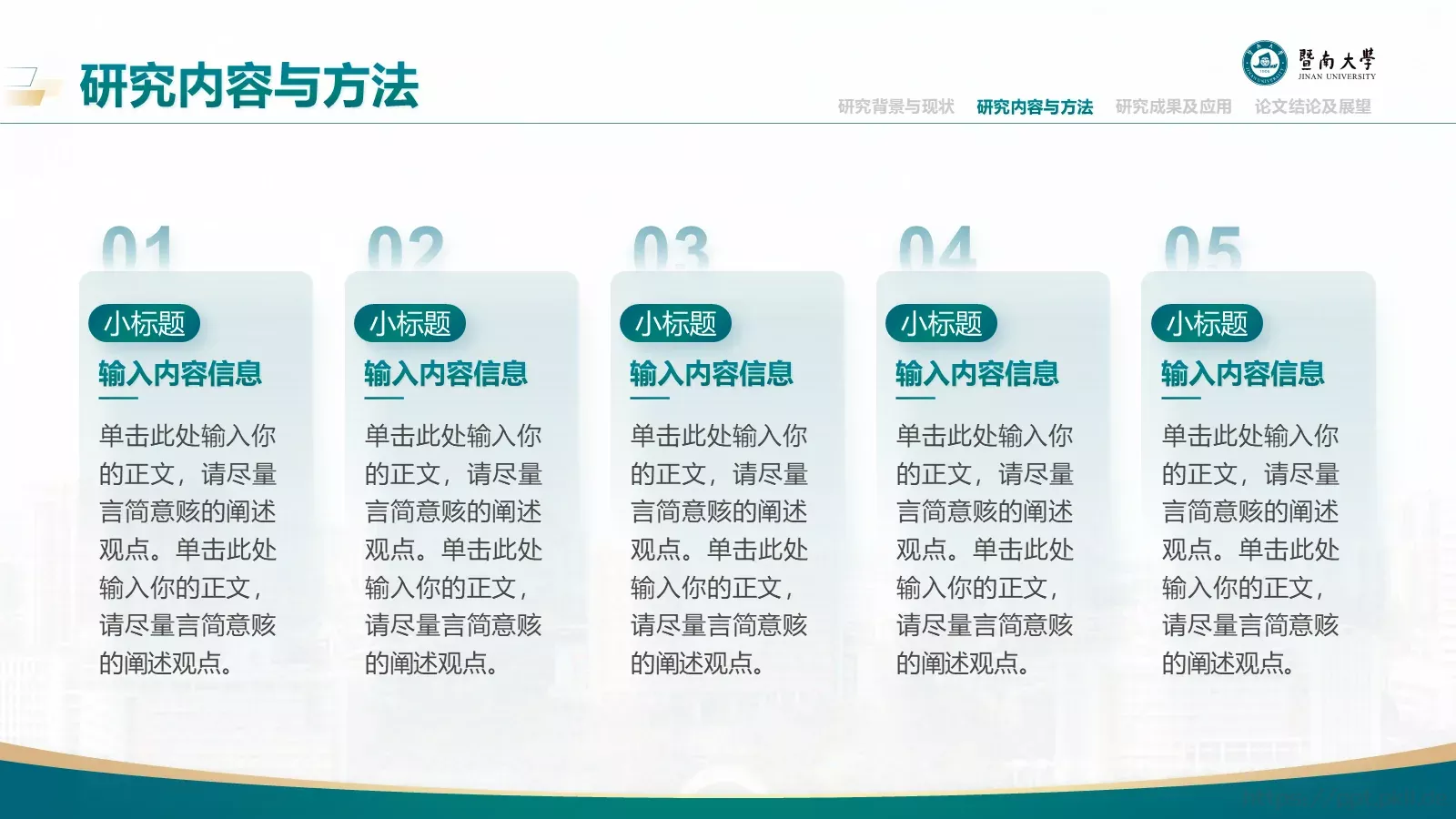 毕业答辩暨南大学通用PPT模板 第 11 页预览图