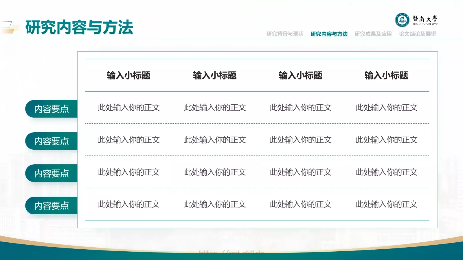 毕业答辩暨南大学通用PPT模板 第 14 页预览图