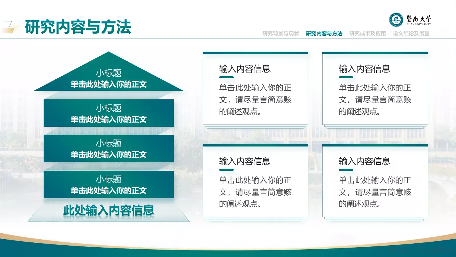 毕业答辩暨南大学通用PPT模板 第 13 页预览图