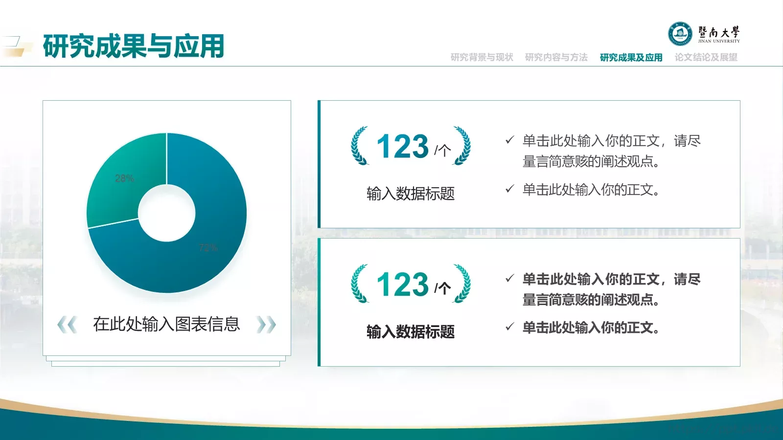毕业答辩暨南大学通用PPT模板 第 17 页预览图