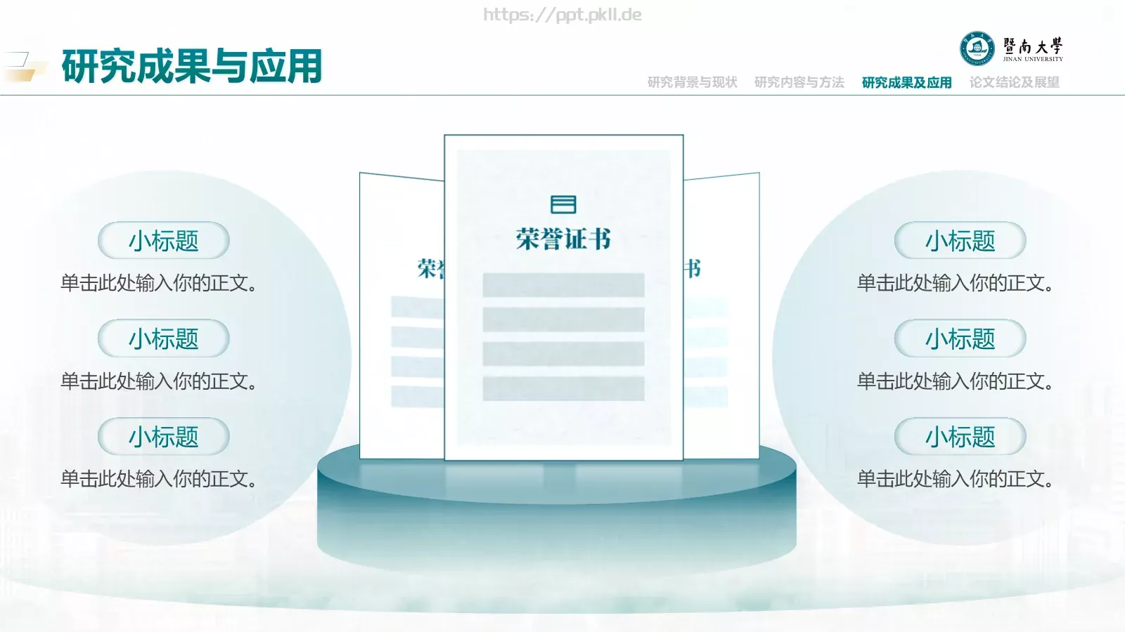 毕业答辩暨南大学通用PPT模板 第 18 页预览图