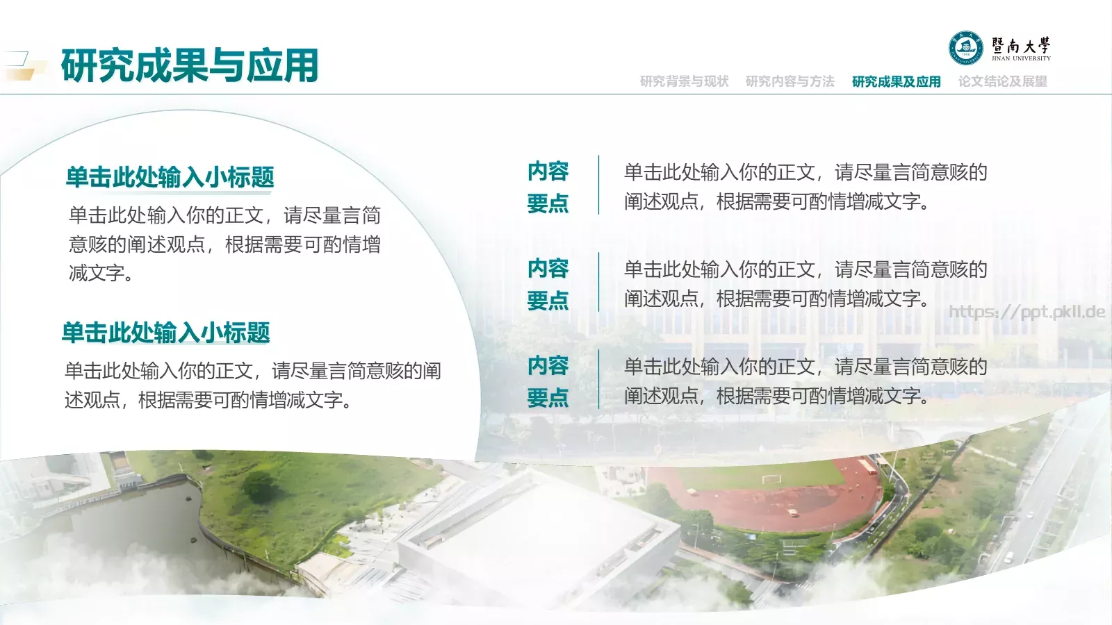 毕业答辩暨南大学通用PPT模板 第 20 页预览图