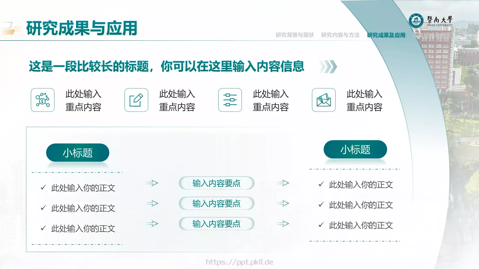 毕业答辩暨南大学通用PPT模板 第 19 页预览图