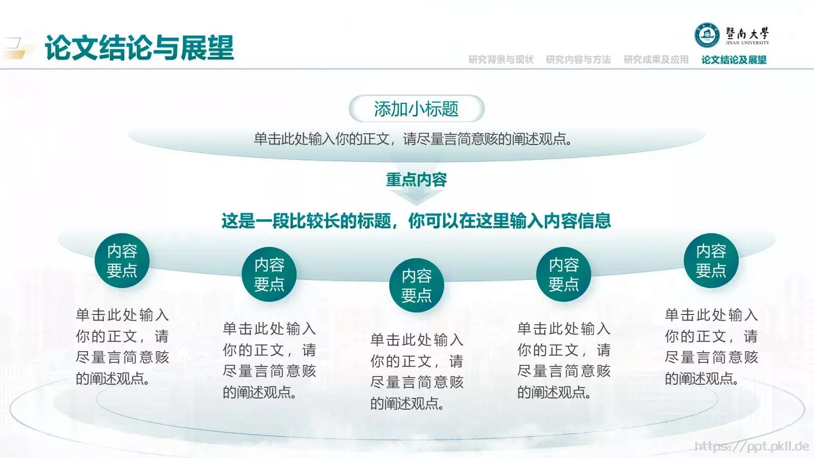 毕业答辩暨南大学通用PPT模板 第 22 页预览图