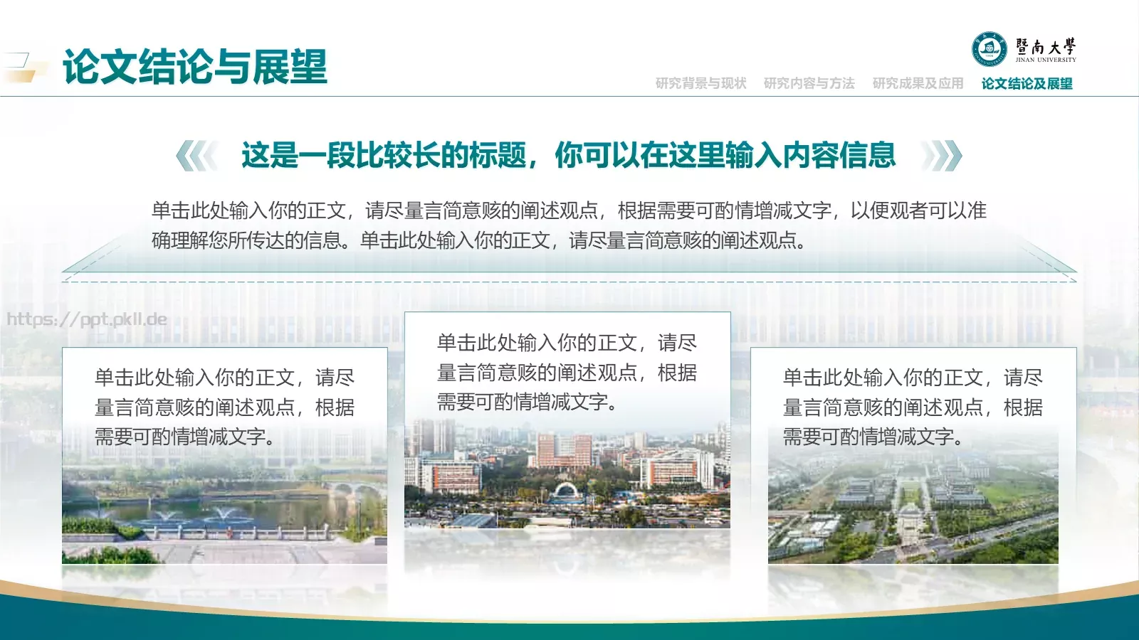 毕业答辩暨南大学通用PPT模板 第 24 页预览图