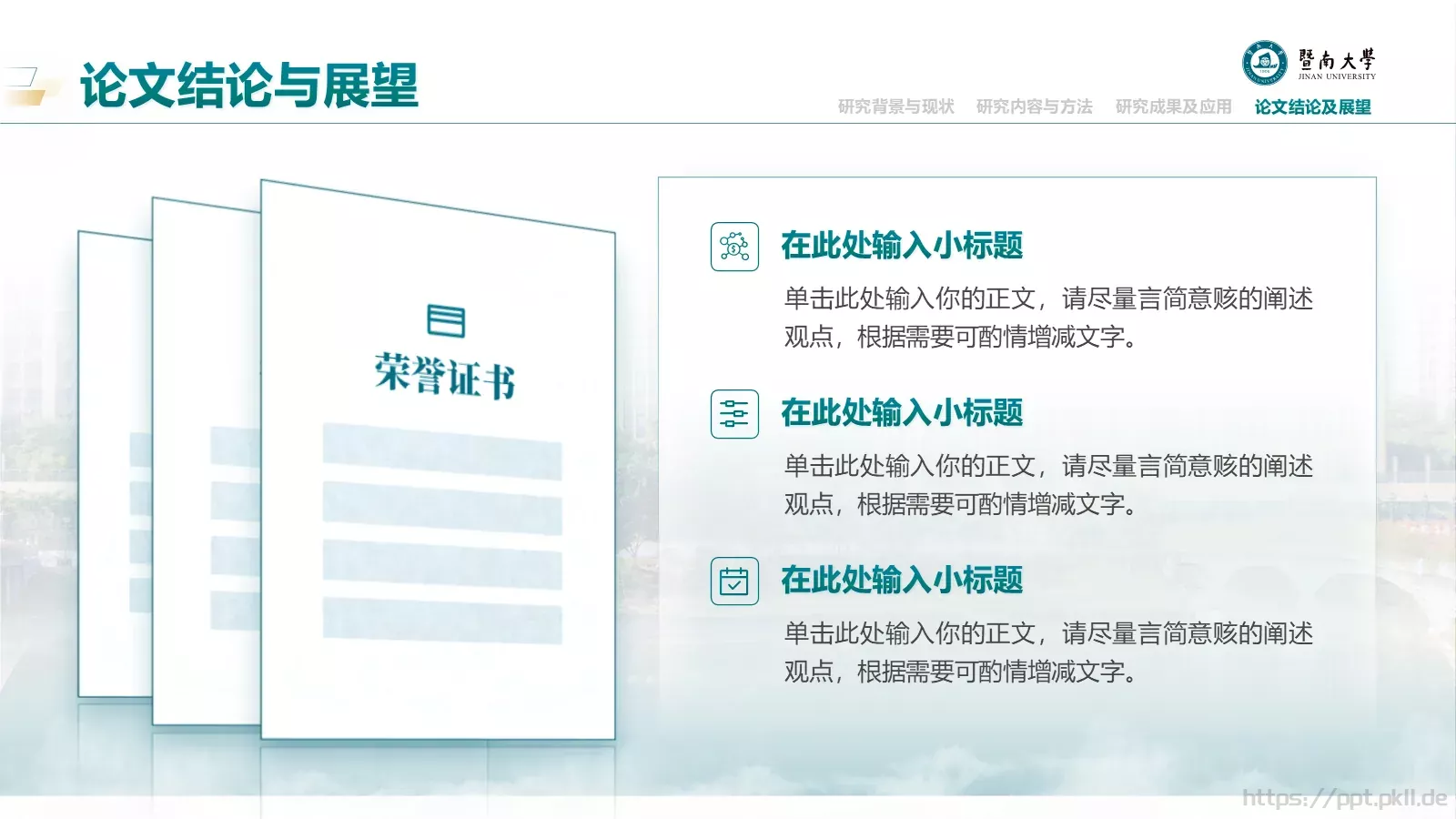 毕业答辩暨南大学通用PPT模板 第 25 页预览图