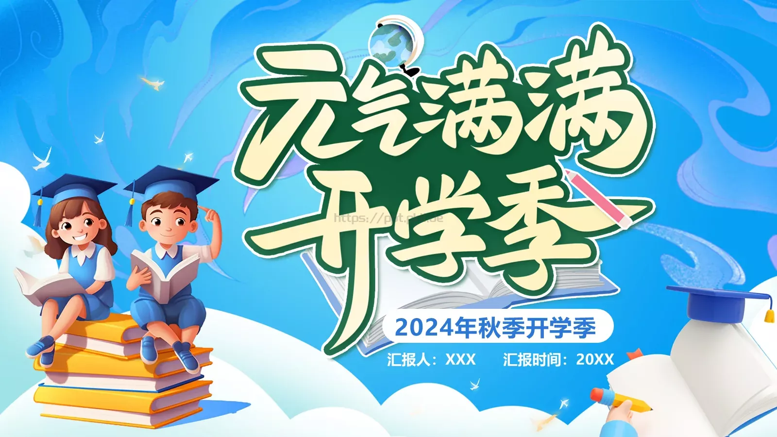 开学季元气风PPT模板 封面图