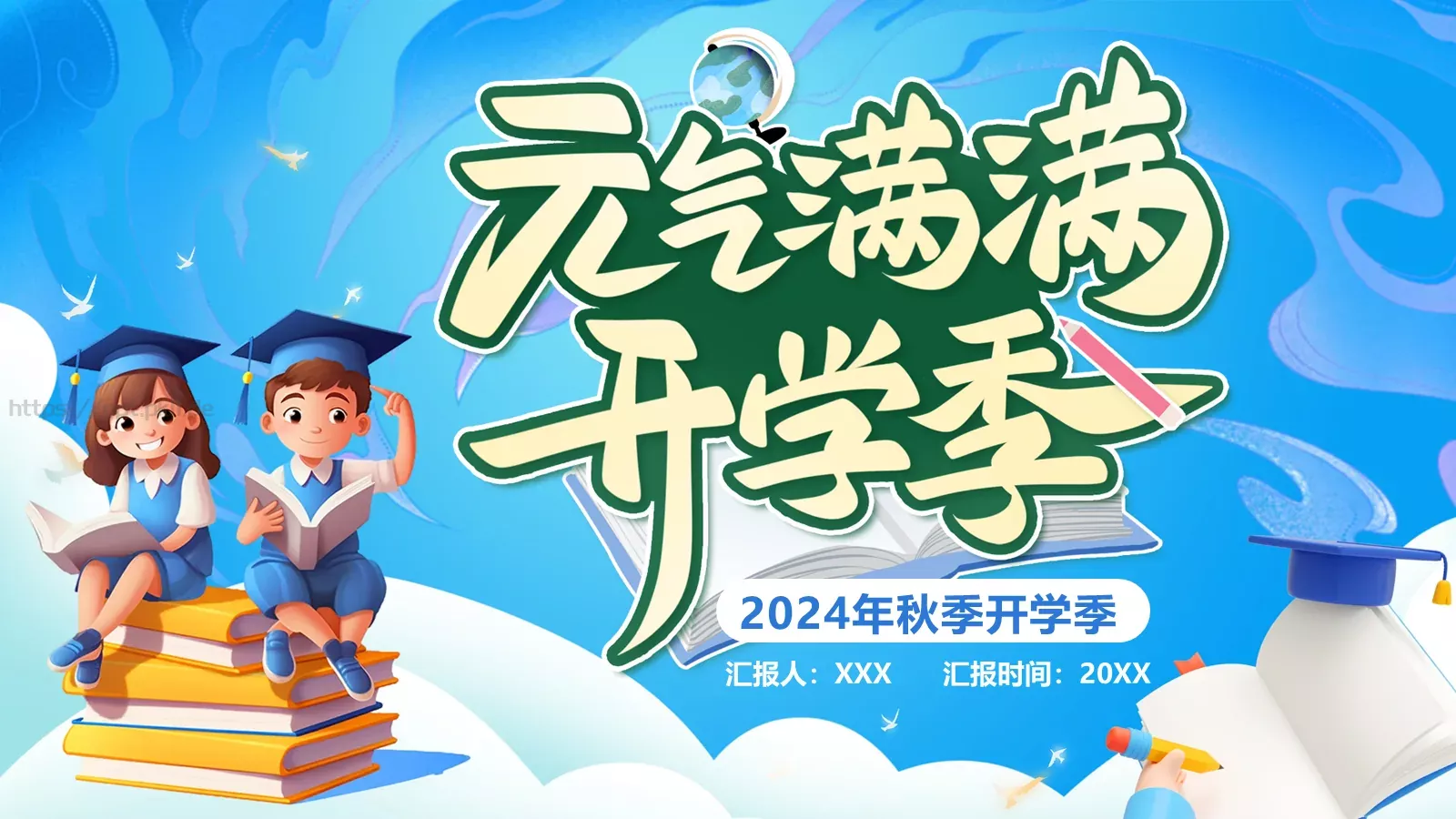 开学季元气风PPT模板 第 26 页预览图