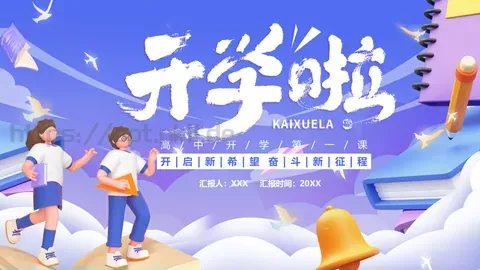 开学季3D立体主题PPT模板 缩略图