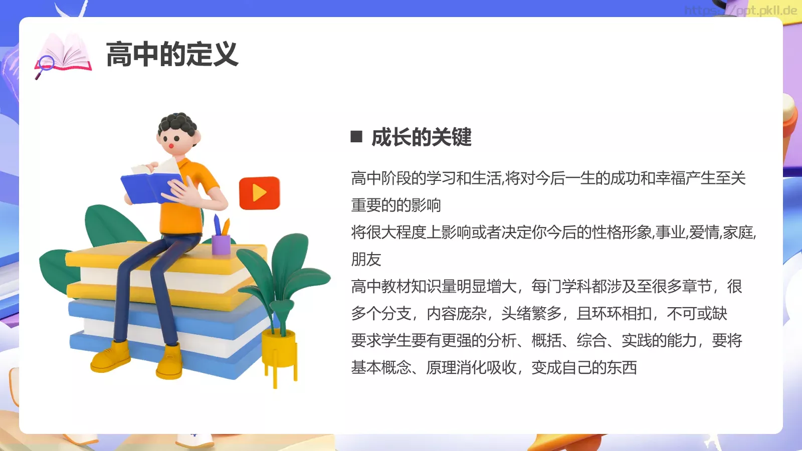 开学季3D立体主题PPT模板 第 5 页预览图
