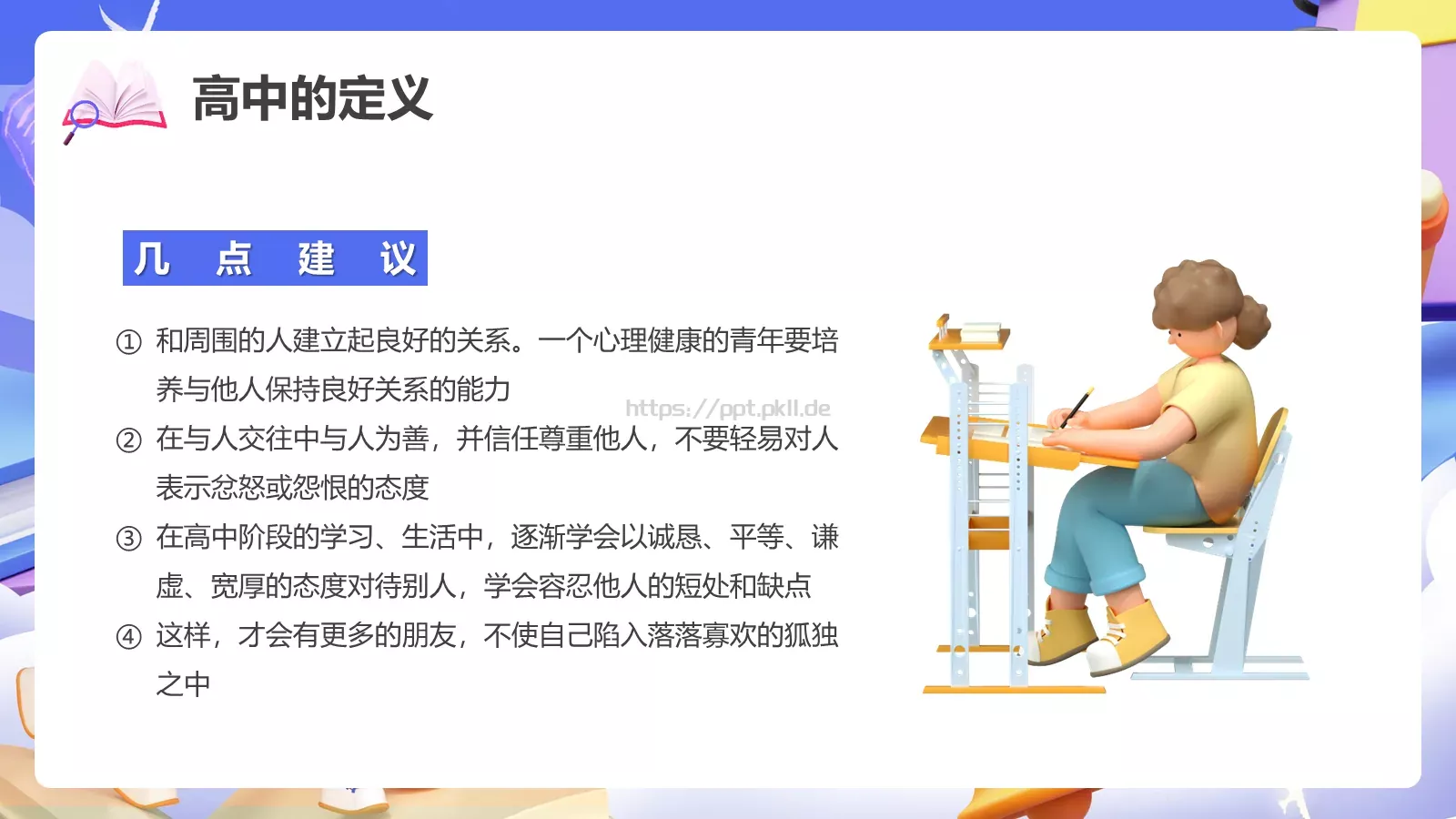 开学季3D立体主题PPT模板 第 10 页预览图