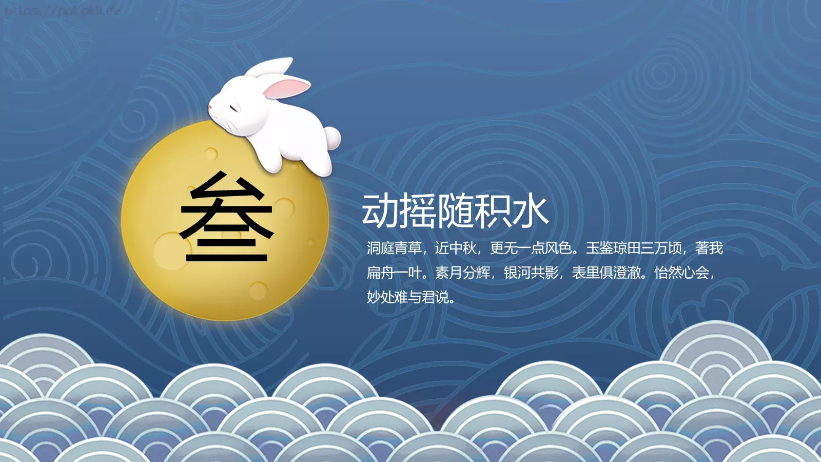 中秋节中国风PPT模板 第 12 页预览图