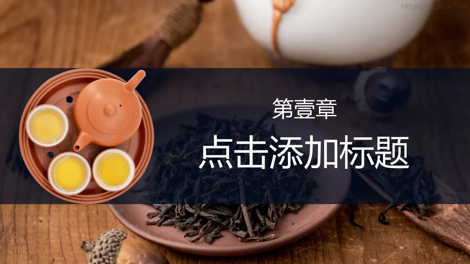 中国风茶文化主题PPT模板 第 3 页缩略图