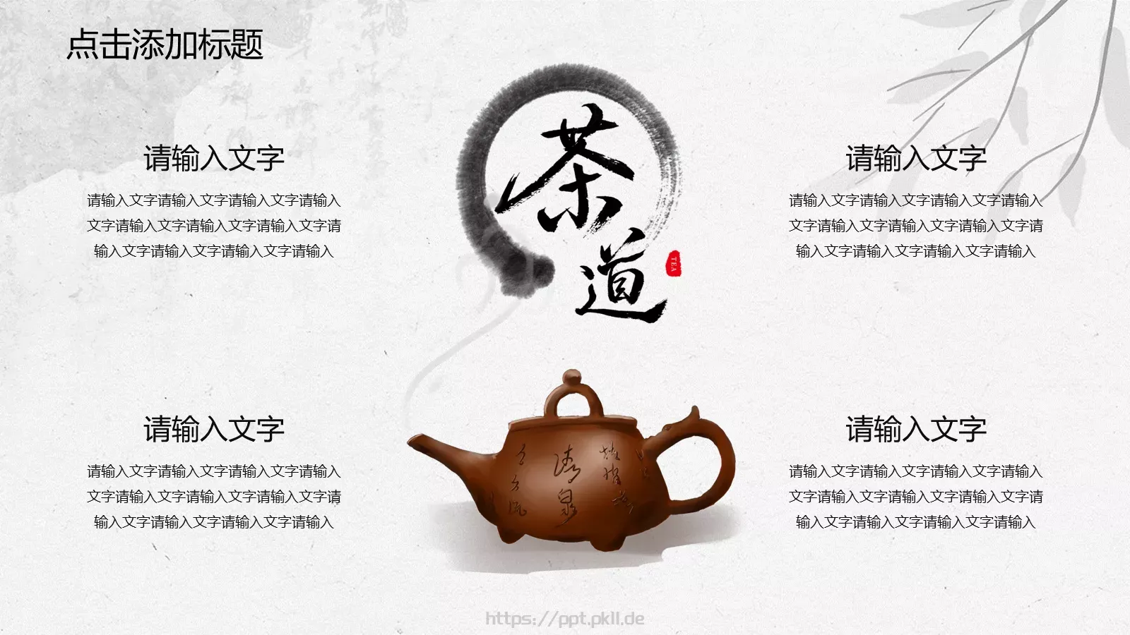 中国风茶文化主题PPT模板 第 18 页预览图