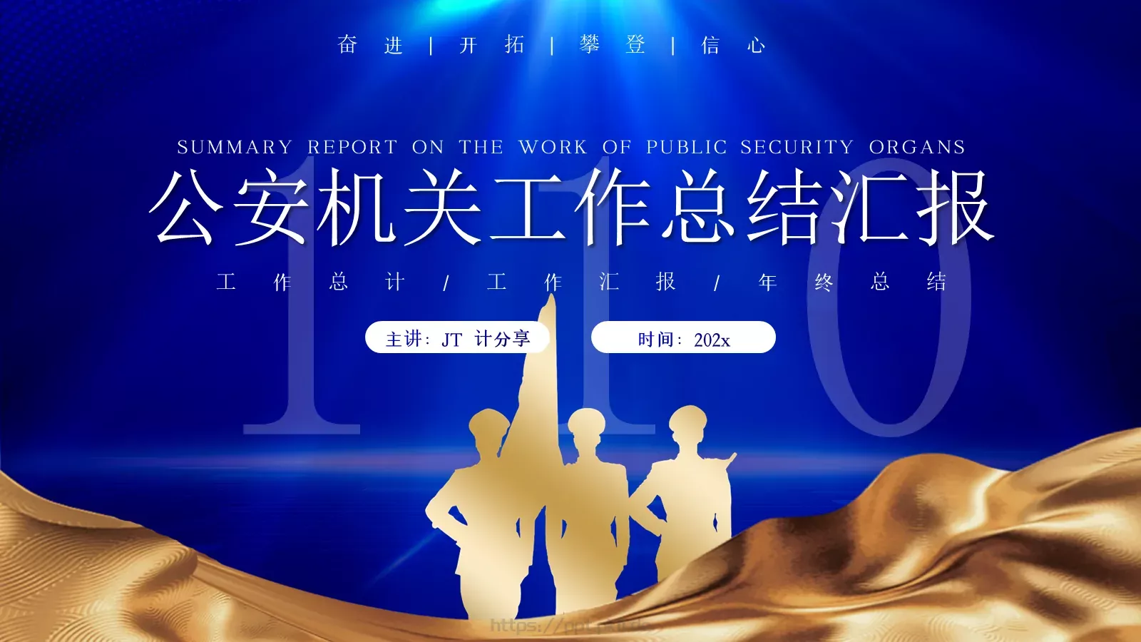 公安机关工作总结汇报PPT模板 第 1 页缩略图