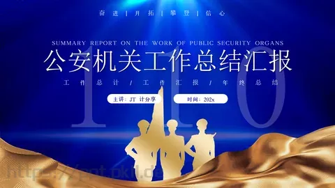 公安机关工作总结汇报PPT模板 缩略图