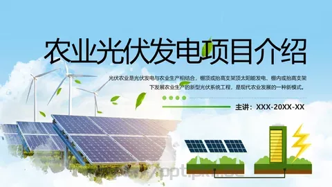 光伏发电项目介绍PPT模板 缩略图