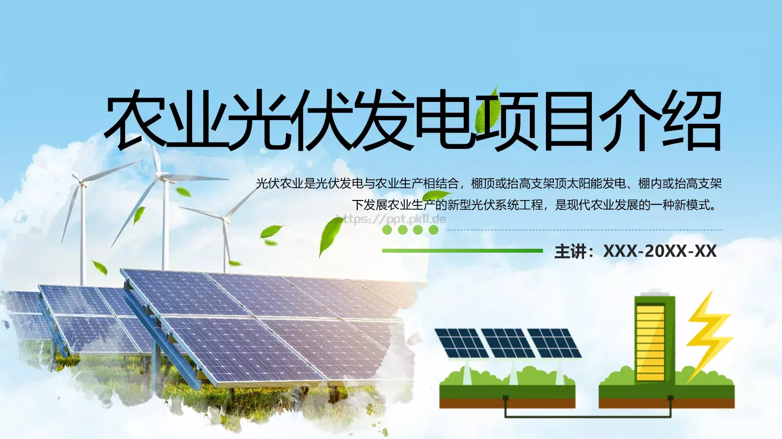 光伏发电项目介绍PPT模板 封面图