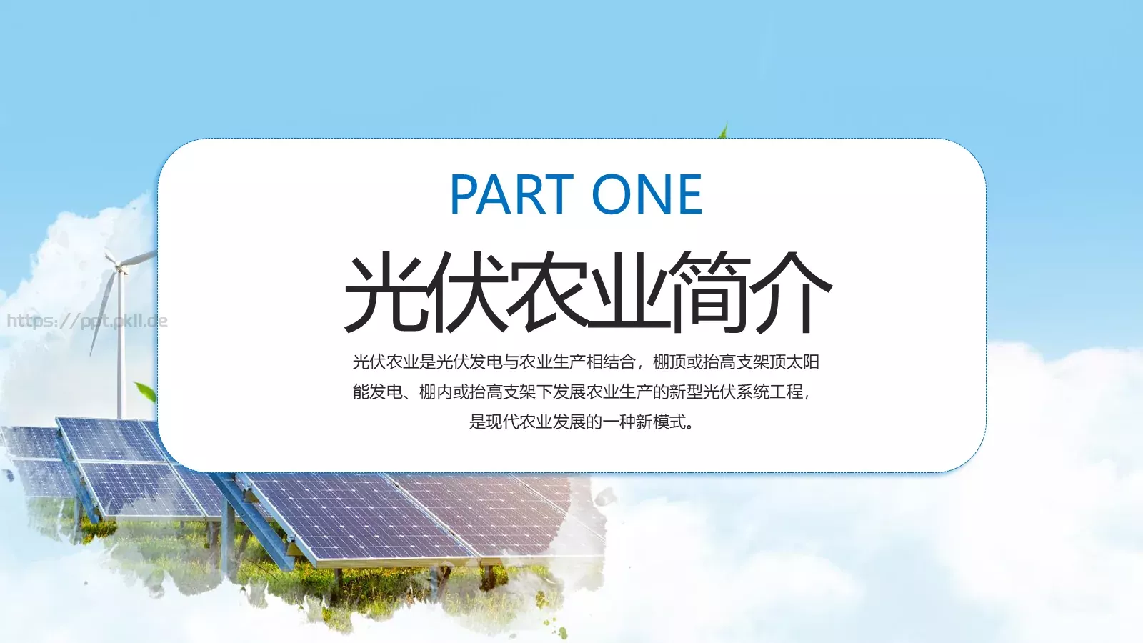 光伏发电项目介绍PPT模板 第 3 页缩略图