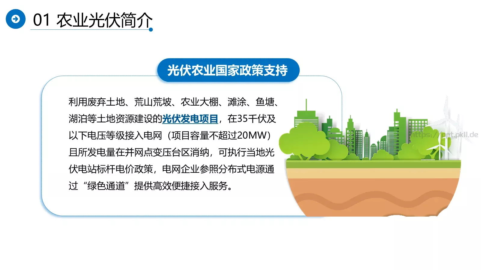 光伏发电项目介绍PPT模板 第 11 页预览图
