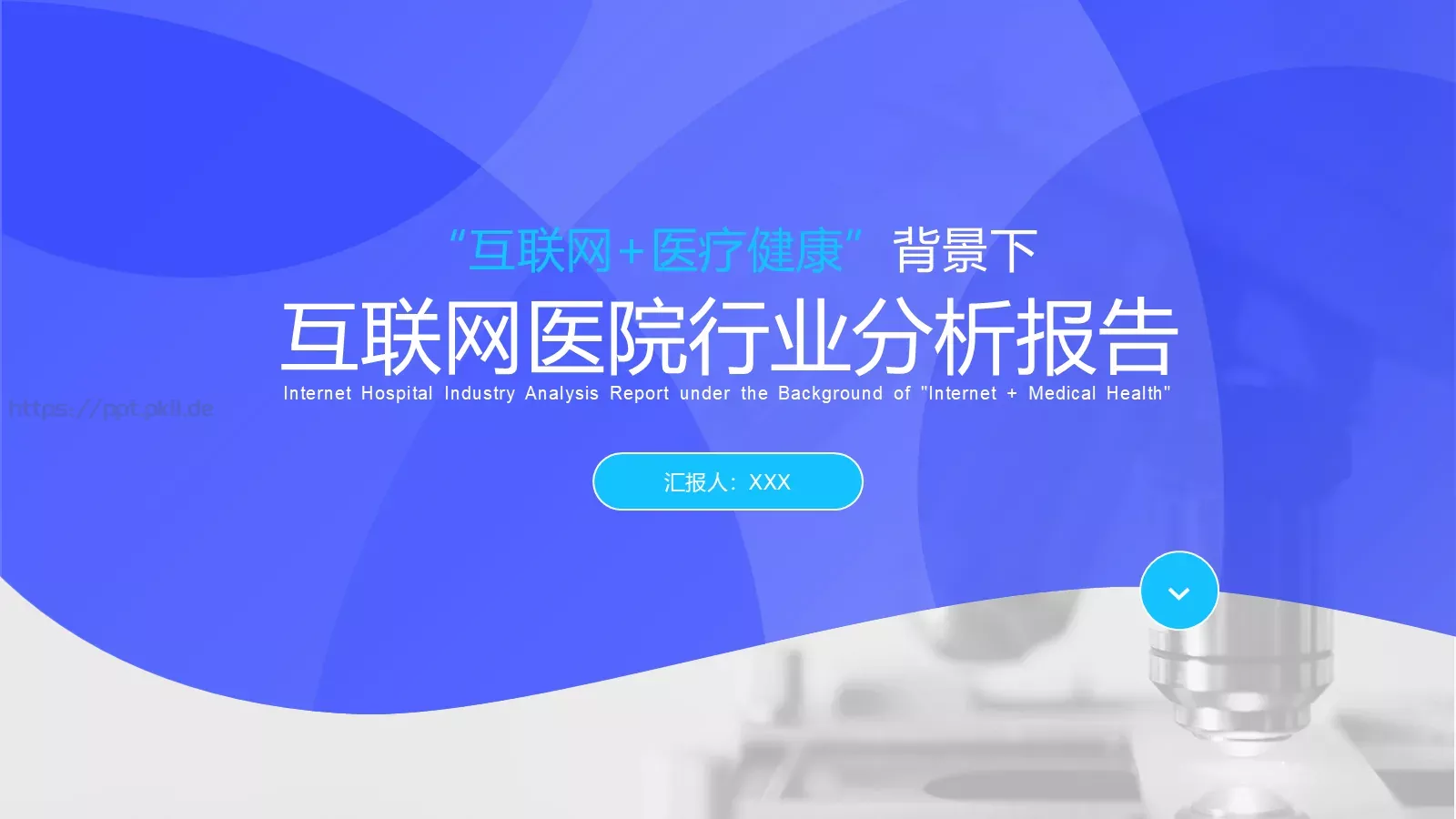 互联网医院行业报告PPT模板 第 1 页缩略图